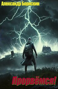 Обложка книги Прорвёмся!