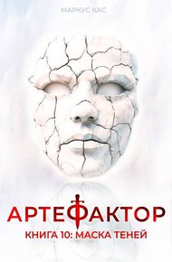Обложка книги Маска теней