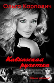 Обложка книги Кавказская рулетка