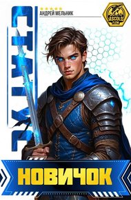 Обложка книги Статус: Новичок