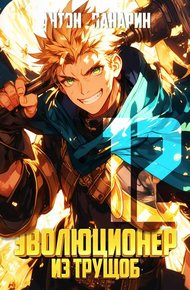 Обложка книги Эволюционер из трущоб. Том 12