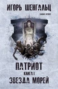 Обложка книги Патриот. Книга 1. Звезда морей