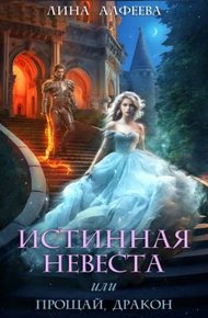 Обложка книги Истинная невеста, или прощай дракон