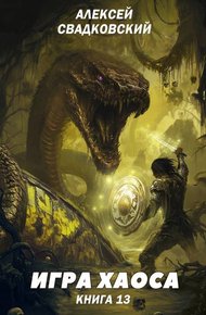 Обложка книги Игра хаоса 13
