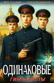 Обложка книги Одинаковые. Том 2. Гимназисты