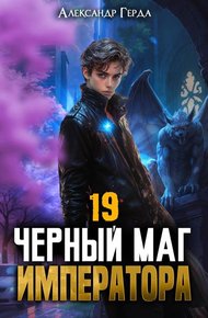 Обложка книги Черный Маг Императора 19