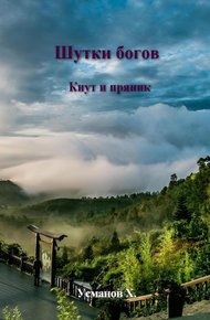 Обложка книги Кнут и пряник