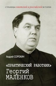 Обложка книги «Практический работник» Георгий Маленков
