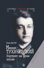 Обложка книги Михаил Тухачевский. Портрет на фоне эпохи