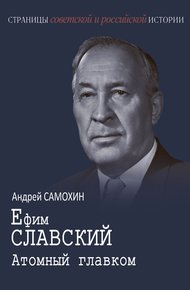 Обложка книги Ефим Славский. Атомный главком