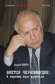 Обложка книги Виктор Черномырдин: В харизме надо родиться