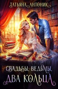 Обложка книги Свадьбы, ведьмы, два кольца
