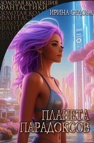 Обложка книги Планета парадоксов