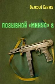 Обложка книги Позывной «Минус» 2