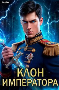 Обложка книги Клон императора