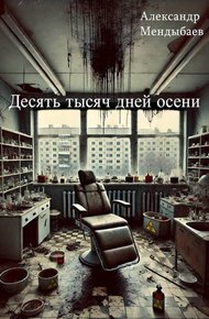 Обложка книги Десять тысяч дней осени