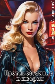 Обложка книги Противостояние мажорок