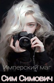 Обложка книги Имперский маг или приказываю лечить