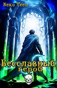Обложка книги Бесславный герой - Книга 1