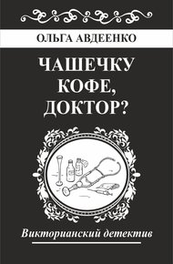 Обложка книги Чашечку кофе, доктор?
