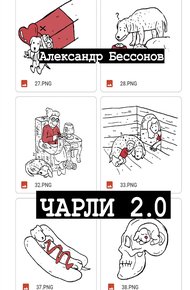 Обложка книги Чарли 2.0