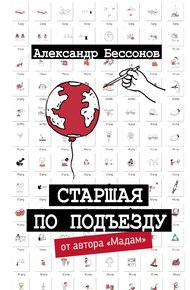 Обложка книги Старшая по подъезду