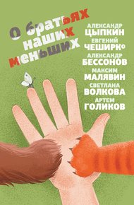 Обложка книги О братьях наших меньших