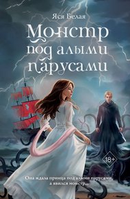 Обложка книги Монстр под алыми парусами