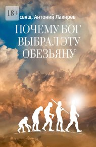 Почему Бог выбрал эту обезьяну