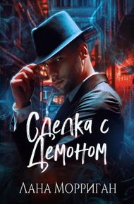 Обложка книги Сделка с демоном