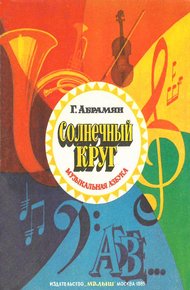 Обложка книги Солнечный круг. Музыкальная азбука