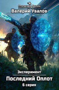 Обложка книги Эксперимент. Книга 2. Последний Оплот. Серия 6