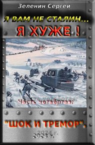 Обложка книги Я вам не Сталин… Я хуже! Часть четвёртая: "Шок и тремор"