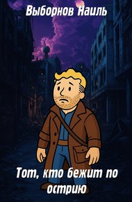 Обложка книги Fallout: Тот, кто бежит по острию