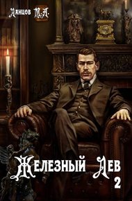 Обложка книги Железный лев. Том 2. Юношество