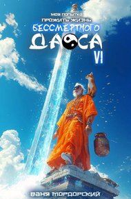 Обложка книги Моя попытка прожить жизнь Бессмертного Даоса VI