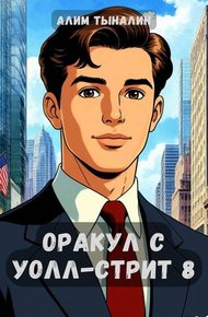 Обложка книги Оракул с Уолл-стрит 8