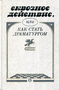 Сквозное действие, или Как стать драматургом