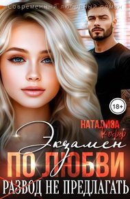 Обложка книги Экзамен по любви, развод не предлагать