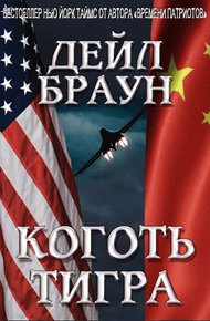 Обложка книги Коготь тигра