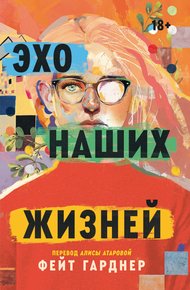 Обложка книги Эхо наших жизней