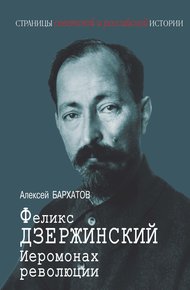 Обложка книги Иеромонарх революции Феликс Дзержинский