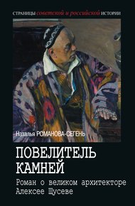 Обложка книги Повелитель камней. Роман о великом архитекторе Алексее Щусеве