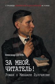 Обложка книги За мной, читатель! Роман о Михаиле Булгакове