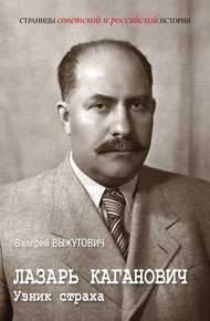 Обложка книги Лазарь Каганович. Узник страха