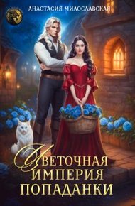 Обложка книги Цветочная империя попаданки