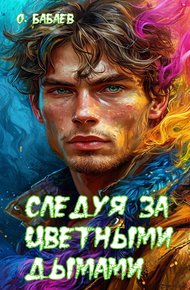 Обложка книги Следуя за цветными дымами