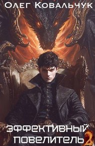 Обложка книги Эффективный повелитель 2
