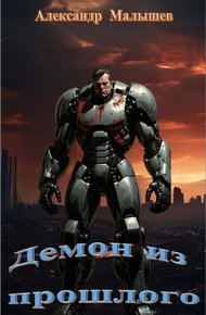 Обложка книги Демон из прошлого