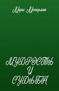 Обложка книги Мудрость и судьба
